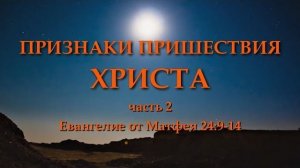 Признаки Пришествия Христа. Часть 2