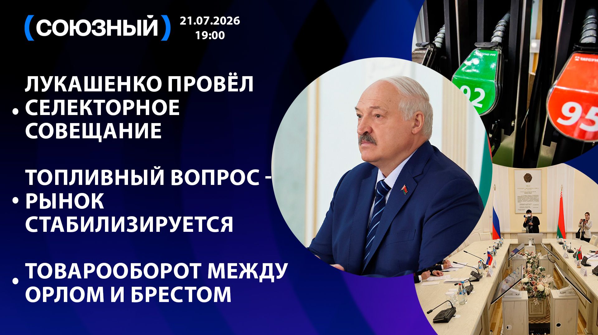 Селекторное совещание Лукашенко / Рынок топлива стабилизируется / Товарооборот между Орлом и Брестом смотреть онлайн