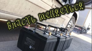 Смена власти