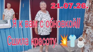 21.07.26.// Я к вам с обновкой // Сшила красоту //