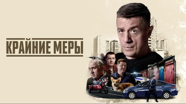 Крайние меры (2026) 1,2,3,4,5,6,7,8,9,10,11,12,13,14,15,16 серия обзор сериала смотреть онлайн