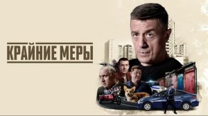 Крайние меры (2026) 1,2,3,4,5,6,7,8,9,10,11,12,13,14,15,16 серия обзор сериала