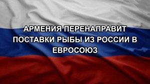 Армения перенаправит поставки рыбы из России в Евросоюз