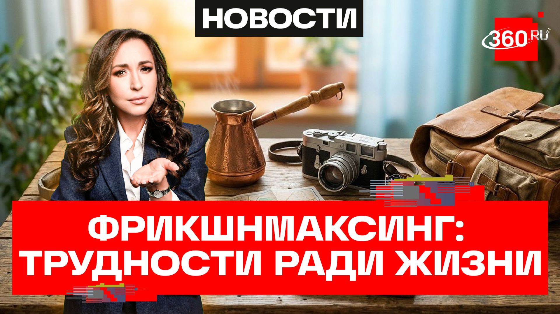 Фрикшнмаксинг — тренд на осознанное усложнение жизни: мнение эксперта смотреть онлайн