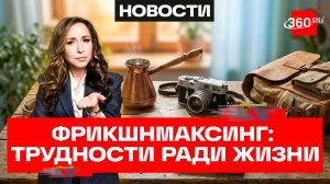 Фрикшнмаксинг — тренд на осознанное усложнение жизни: мнение эксперта