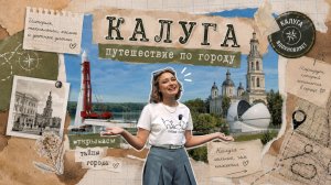 Калуга| Путешествие по городу
