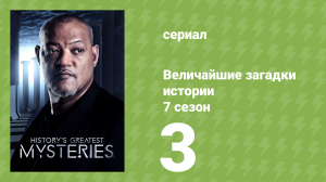 Величайшие загадки истории 7 сезон 8 серия (документальный сериал, 2019)