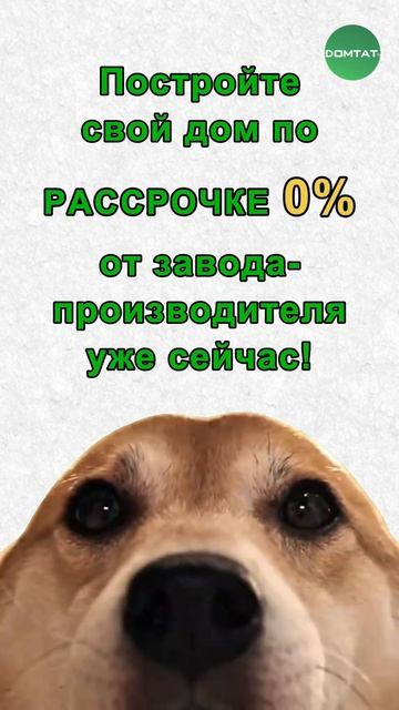 🏡 Свой дом — ближе, чем кажется!
