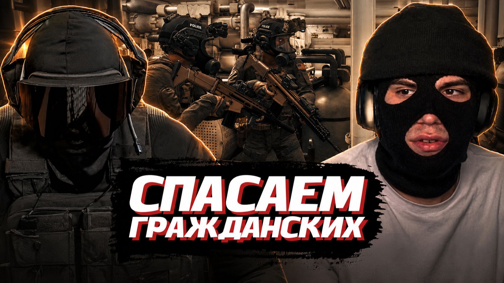 ГЛЕБ, ХЕЛИН и РОСТИК ИГРАЮТ в Ready Or Not | SASAVOT, helin139, rostikfacekid смотреть онлайн