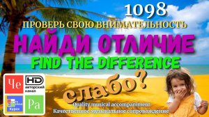 «Найди отличие» / «Spot the Difference«_ выпуск 1098