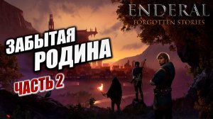 ЗАБЫТАЯ РОДИНА часть 2 | Enderal - Forgotten Stories / Эндерал | #24