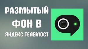 Размытый фон в яндекс телемост