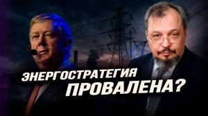Почему разработчики Генсхемы электрогенерации России стесняются своих имён. Борис Марцинкевич
