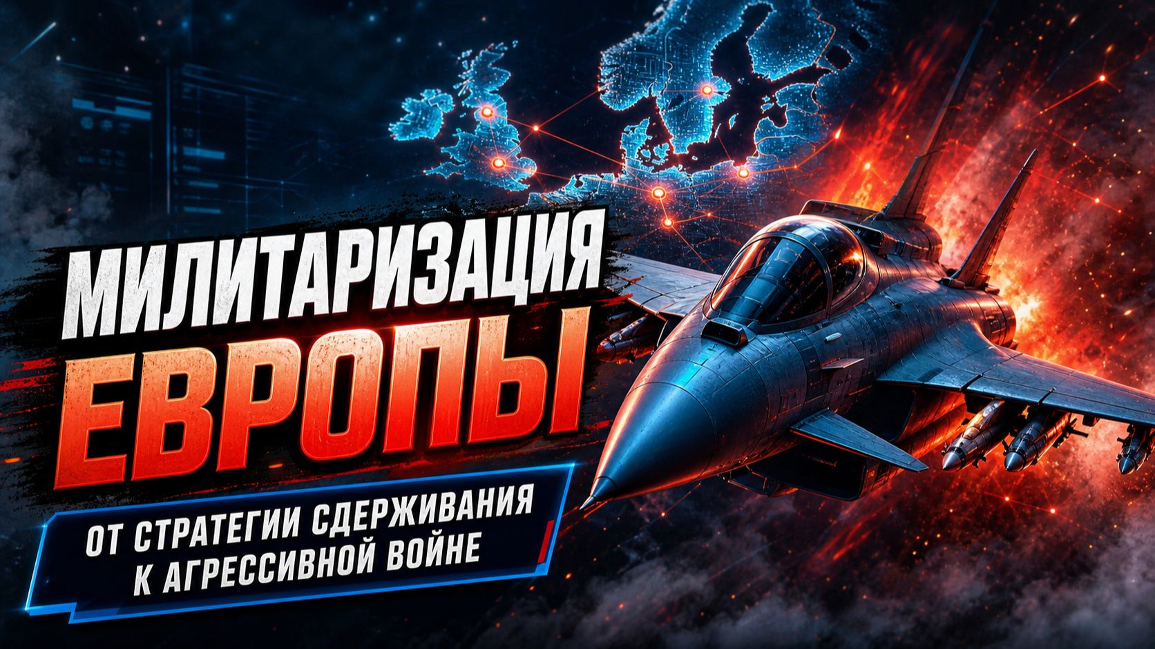 Милитаризация Европы 2.0. От стратегии сдерживания к агрессивной войне
