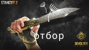 отбор на дуэль