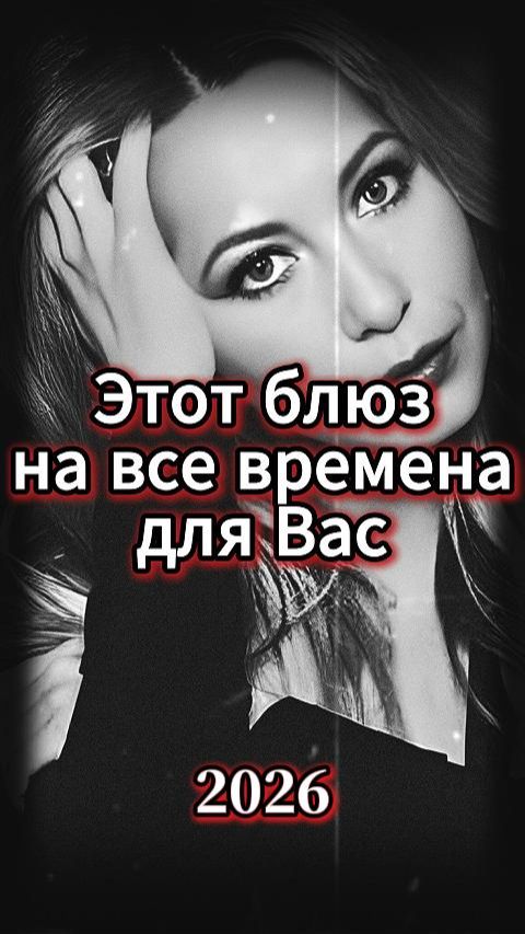 БЛЮЗ ДЛЯ ВАС / ЛЮБИТЕ И БУДЬТЕ ЛЮБИМЫ / 2026