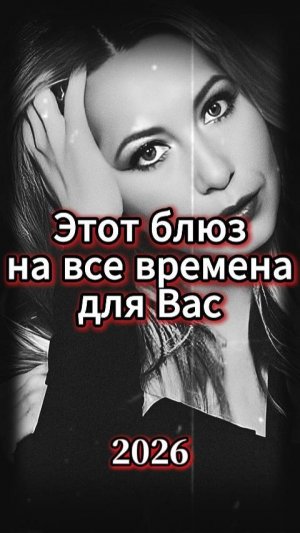 БЛЮЗ ДЛЯ ВАС / ЛЮБИТЕ И БУДЬТЕ ЛЮБИМЫ / 2026