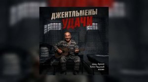 Дед Архип и Толя Ладный — Джентльмены удачи | Премьера | BODON