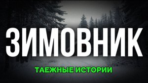 ЗИМОВНИК | таежные истории