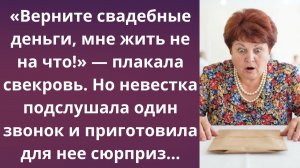 Свекровь потребовала вернуть подарок с процентами | Истории из жизни