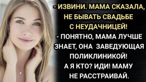 Истории из жизни/Извини Моя мама сказала - не бывать свадьбе с неудачницей Заявил Эдик/Муж и жена