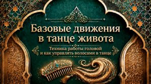 Техника работы головой и волосами как атрибутом в восточном танце. Уроки танца живота для начинающих
