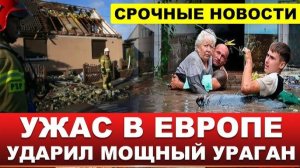 СРОЧНО❗ Самый мощный шторм лета в Европе❗ Непогода накрыла 11 стран❗ От лесных пожаров до наводнений