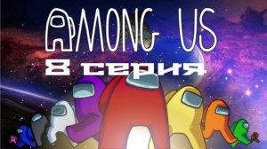 Играем в Among us 8 серия