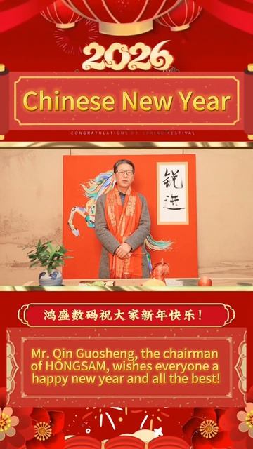 С китайским Новым 2026 годом — HONGSAM С китайским Новым 2026 годом — HONGSAM