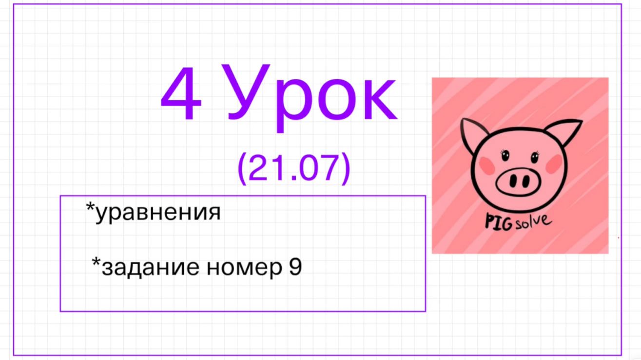 Урок 4 летней школы PIGsolve