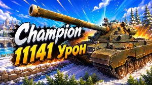 Абсолютный Триумф • Champion - 5 Фрагов 11.1K Урон • Мир Танков