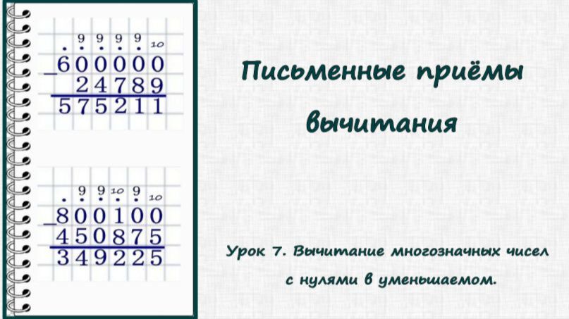 Вычитание в столбик: видеоуроки