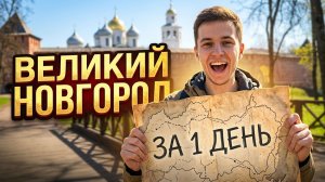 Невероятный Великий Новгород | Достопримечательности | Что посмотреть в Великом Новгороде