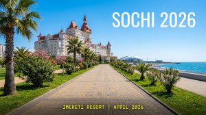 ИМЕРЕТИНСКИЙ КУРОРТ 2026