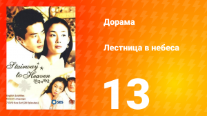Лестница в небеса 1 сезон 13 серия