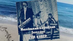 МАЛЕНЬКИЙ КОРАБЛИК (гр.Земляне) - ИИ КАВЕР -Neuroalchemist & Эдуард Шилец