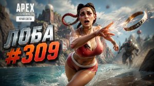 Сочная Лоба занимает 1 МЕСТО В РЕЙТИНГЕ в APEX LEGENDS 27 сезон#309