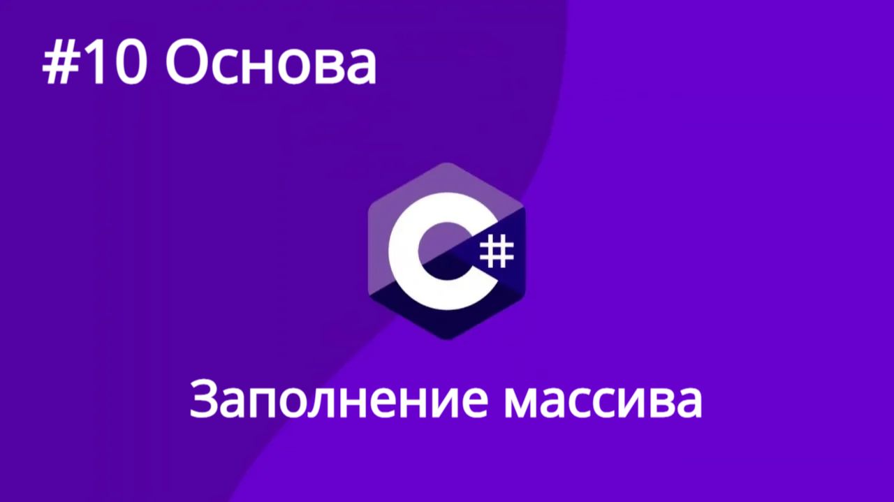 Урок 10. C# Заполнение двумерного массива случайными числами и заполнение с клавиатуры