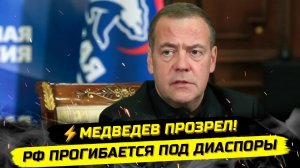 ⚡️ДИМОН ПРОЗРЕЛ! ПОКУСИЛИСЬ НА СВЯТОЕ: ДИАСПОРЫ ЛИШАТ ДЕНЕГ!