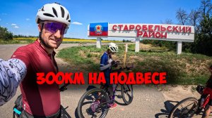 300 км на велосипеде от рассвета до заката