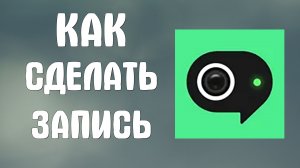 Как сделать запись в яндекс телемост