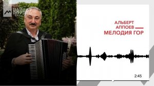 Альберт Аппоев - Мелодия гор | KAVKAZ MUSIC