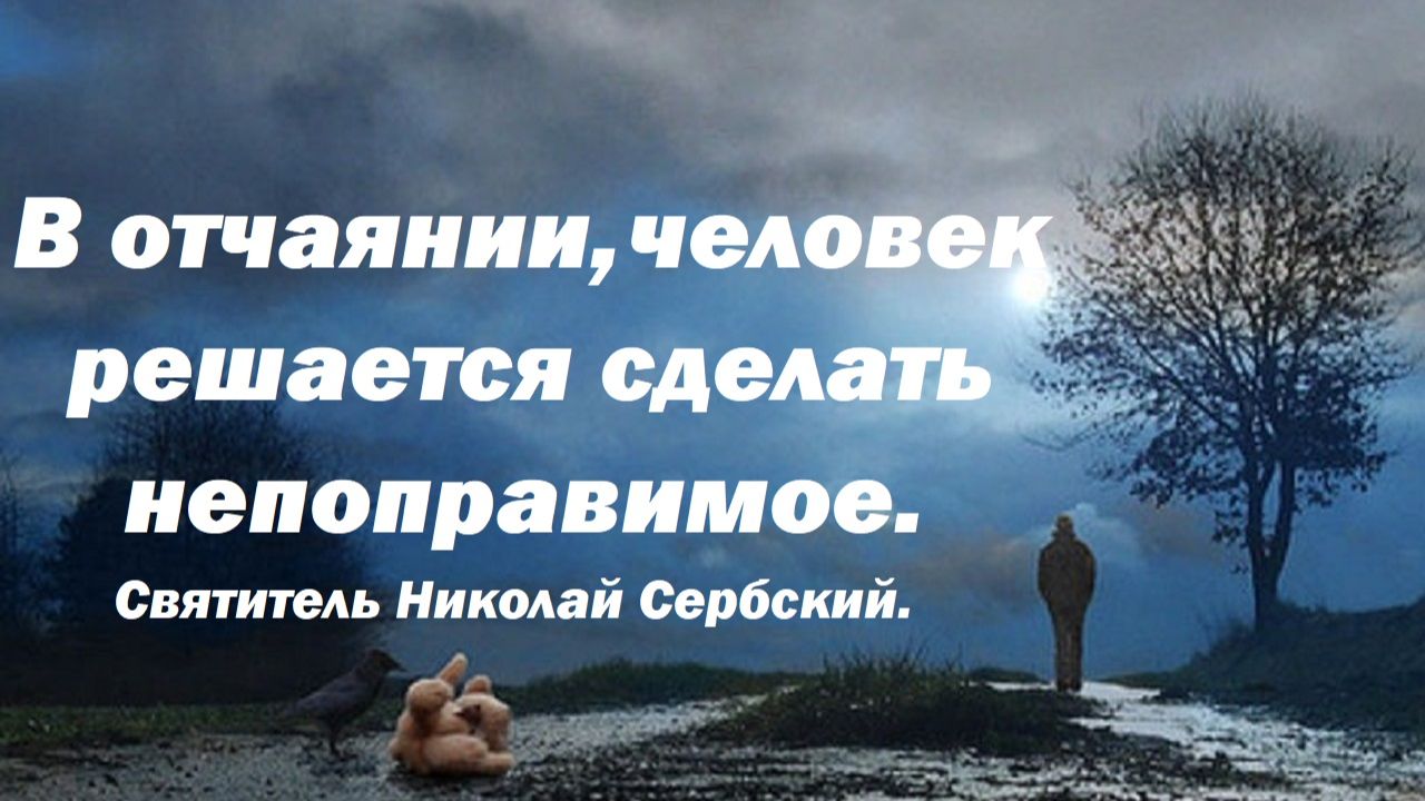 В отчаянии, человек решается сделать непоправимое. Святитель Николай Сербский. смотреть онлайн