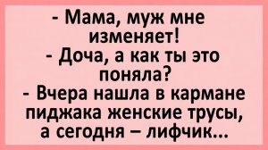 Мама, муж мне изменяет! Доча, а как ты это поняла?... | Анекдоты смешные | Юмор