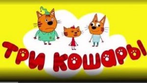 Три Кота #трикота #длядетей