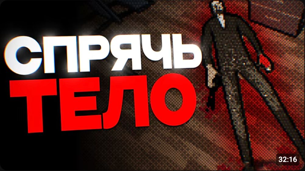 Хоррор, который заставляет тебя скрывать собственные убийства | YUDIN смотреть онлайн