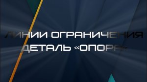 06 - Линии ограничений. Деталь-Опора