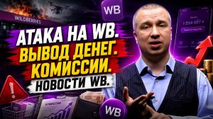 Атака на ВБ, комиссии, проверки — главное за неделю