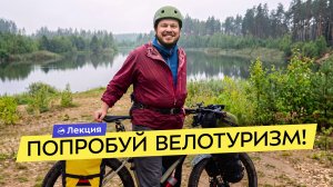 Первый велопоход. С чего начать? Велосипед, снаряжение, выбор маршрута