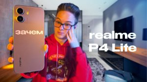 МЕСЯЦ С realme P4 Lite — КРИЗИС ПАМЯТИ НЕ ЩАДИТ | ОБЗОР